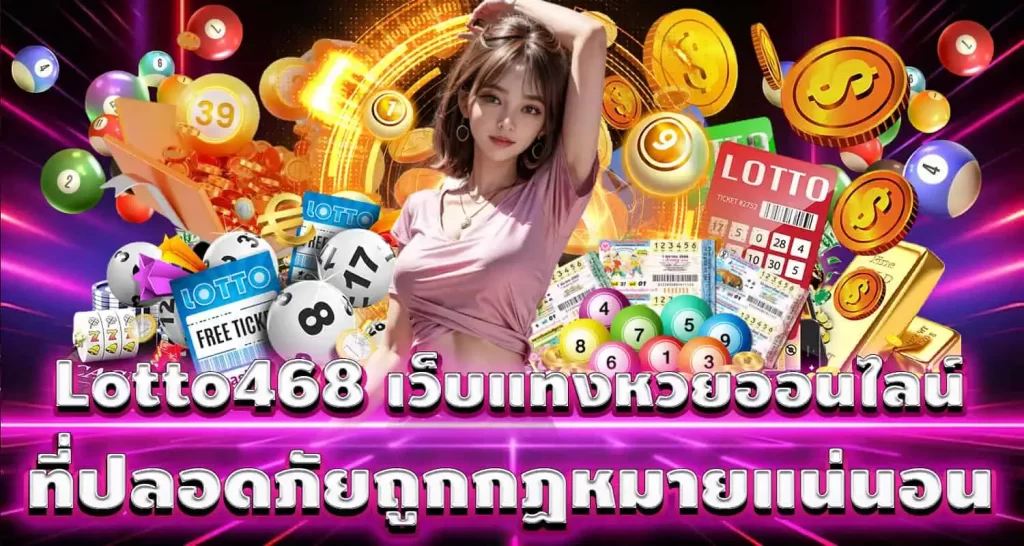 Lotto468 เว็บแทงหวยออนไลน์ที่ปลอดภัยถูกกฏหมายแน่นอน